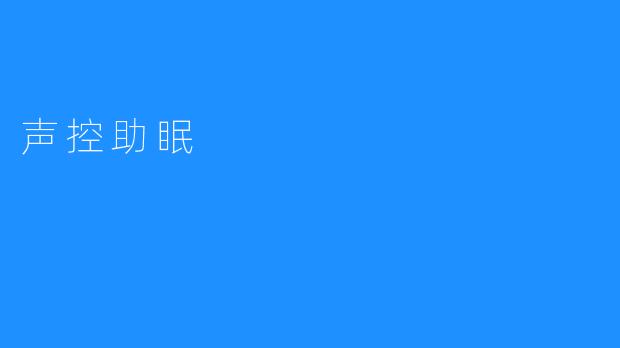 声控助眠