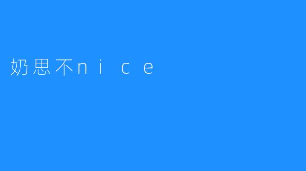 奶思不nice