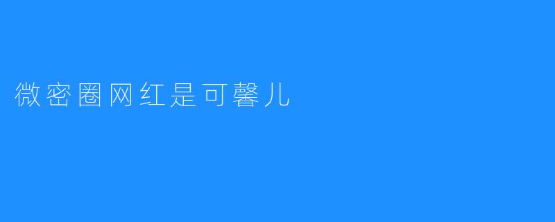 微密圈网红是可馨儿