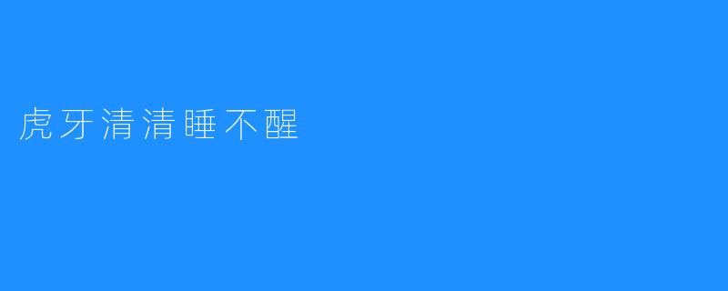 虎牙清清睡不醒