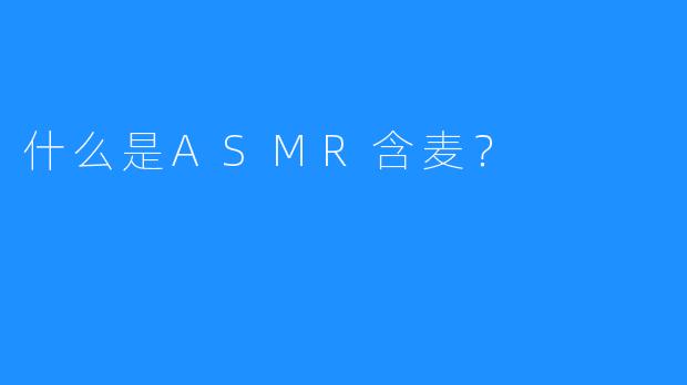 什么是ASMR含麦?