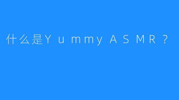 什么是YummyASMR?