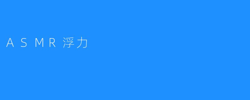 ASMR浮力