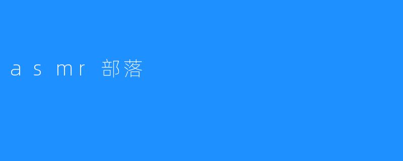 asmr部落