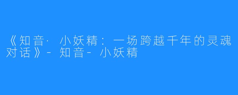《知音·小妖精:一场跨越千年的灵魂对话》-知音-小妖精