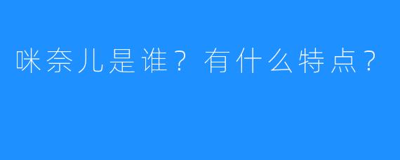 咪奈儿是谁?有什么特点?