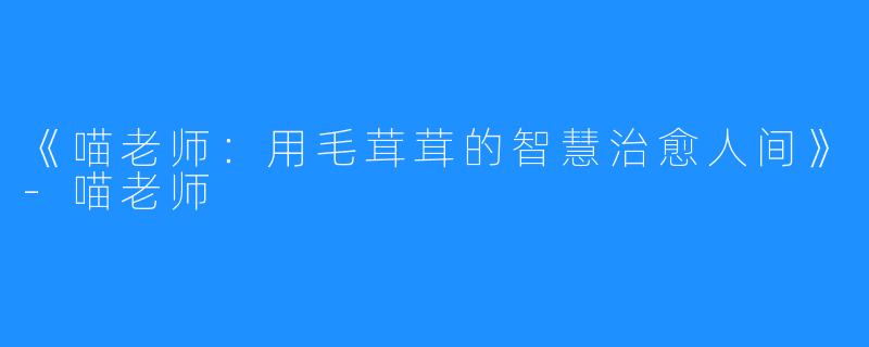 《喵老师：用毛茸茸的智慧治愈人间》-喵老师