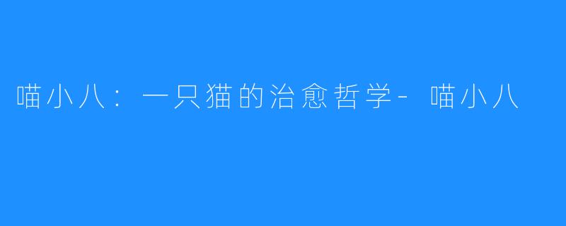 喵小八：一只猫的治愈哲学-喵小八