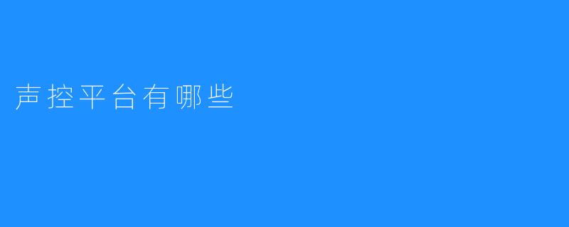 声控平台有哪些