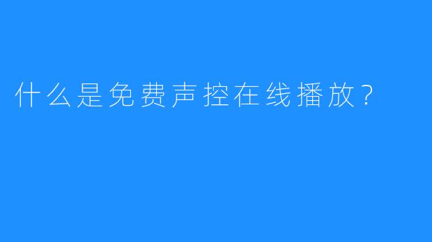 什么是免费声控在线播放？
