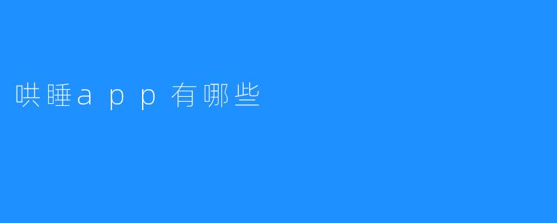 哄睡app有哪些