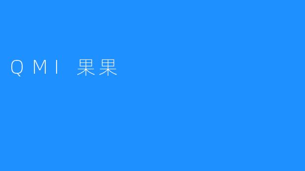 QMI果果