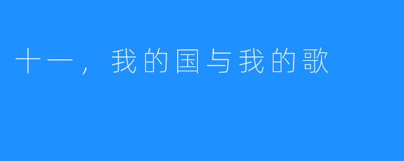 十一，我的国与我的歌