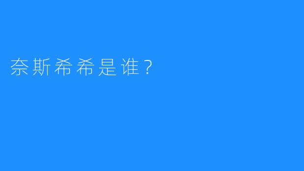 奈斯希希是谁？