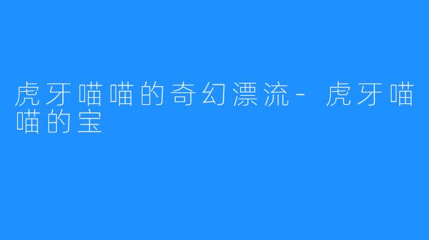 虎牙喵喵的奇幻漂流-虎牙喵喵的宝