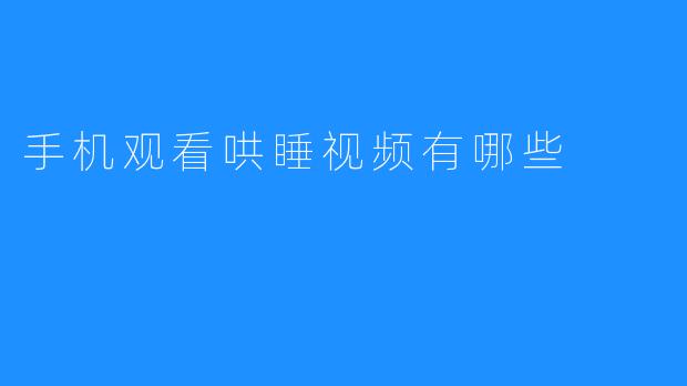 手机观看哄睡视频有哪些