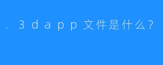 .3dapp文件是什么?