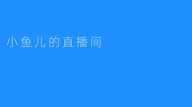 小鱼儿的直播间