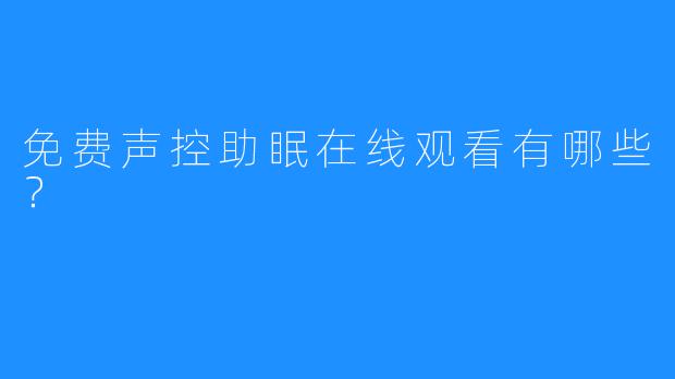 免费声控助眠在线观看有哪些？