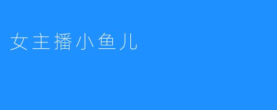 女主播小鱼儿