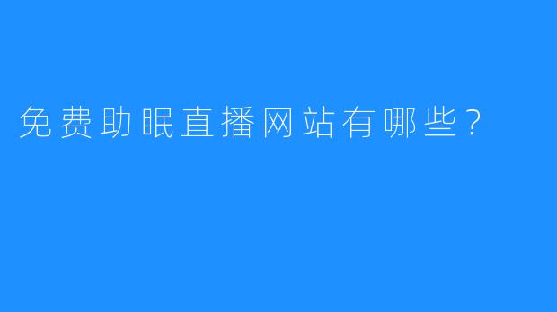 免费助眠直播网站有哪些？