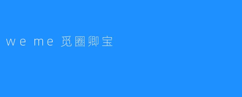 weme觅圈卿宝