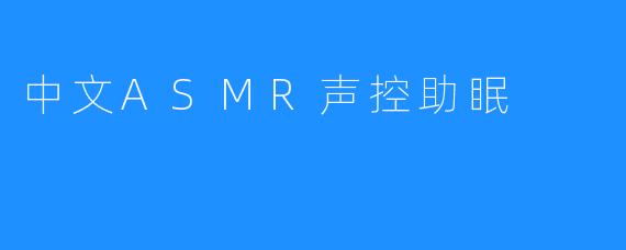 中文ASMR声控助眠