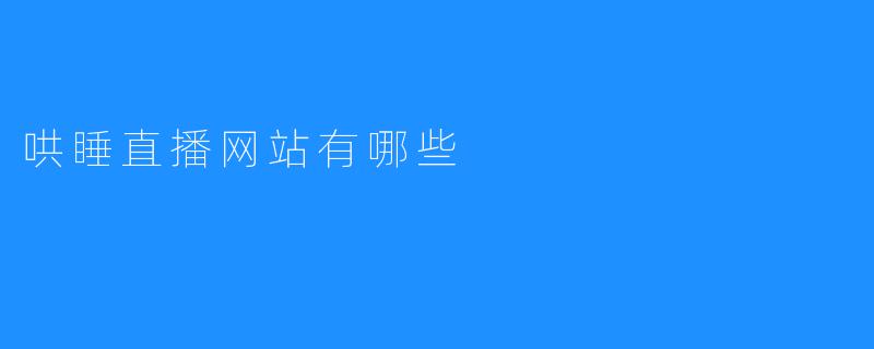 哄睡直播网站有哪些