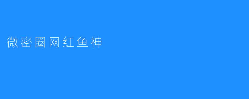 微密圈网红鱼神