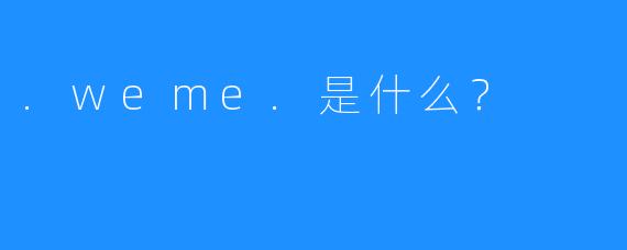 .weme.是什么?