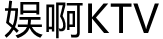 娱啊KTV